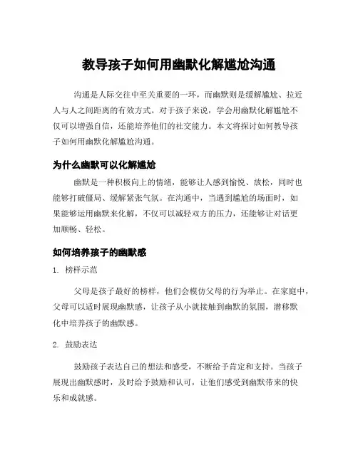 教导孩子如何用幽默化解尴尬沟通