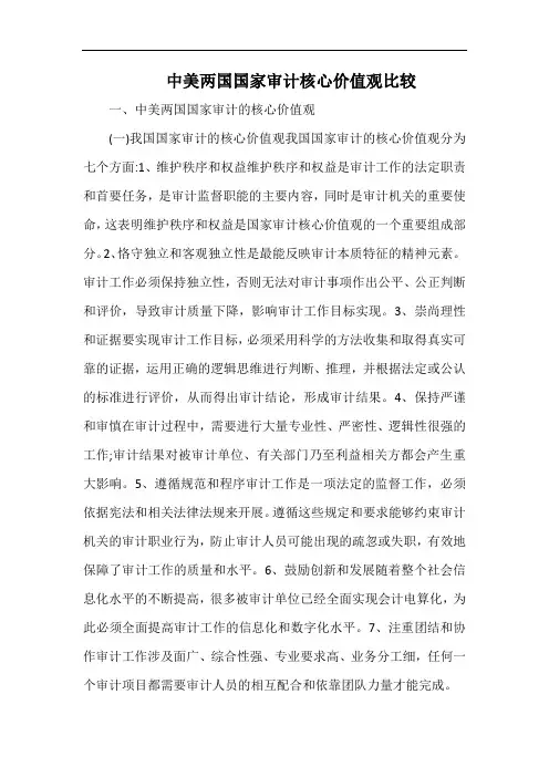 中美两国国家审计核心价值观比较.docx