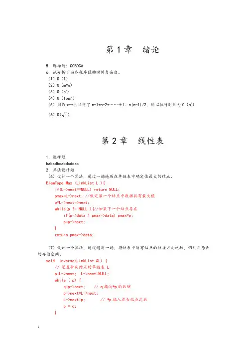 数据结构(c语言版)课后习题答案完整版资料