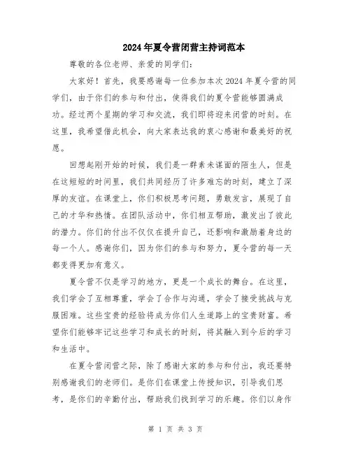 2024年夏令营闭营主持词范本