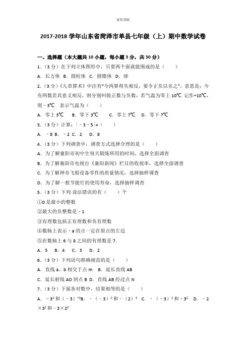2017-2018学年山东省菏泽市单县七年级上期中数学试卷含答案解析