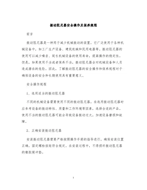 振动阻尼器安全操作及保养规程