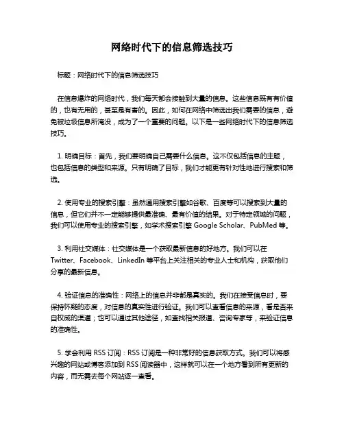 网络时代下的信息筛选技巧