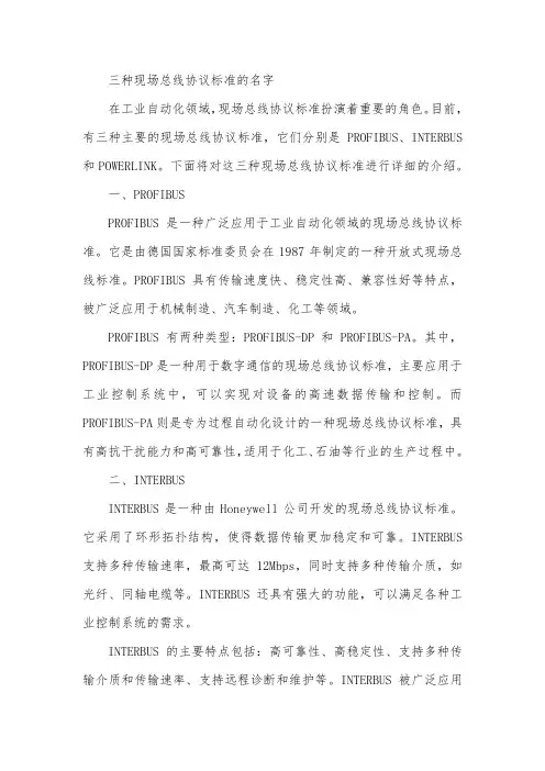 三种现场总线协议标准的名字