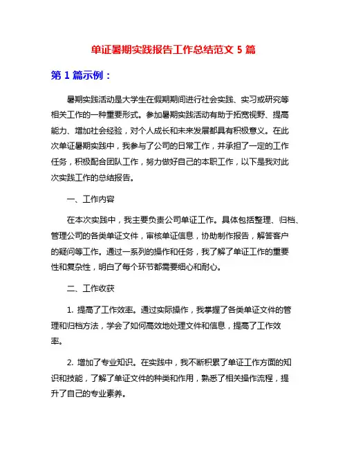 单证暑期实践报告工作总结范文5篇