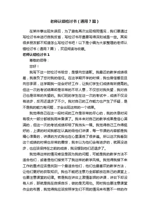 老师认错检讨书（通用7篇）