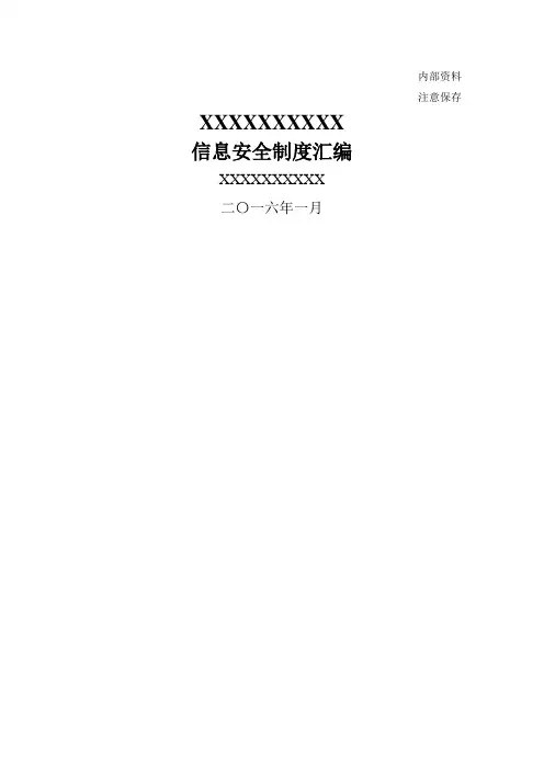 信息安全管理制度汇编