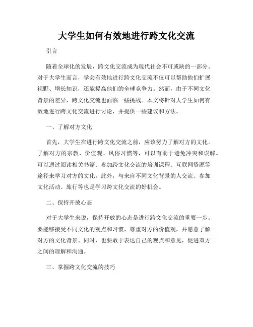 大学生如何有效地进行跨文化交流