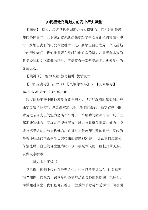 如何塑造充满魅力的高中历史课堂