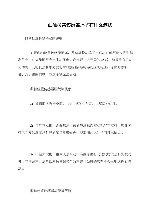 曲轴位置传感器坏了有什么症状