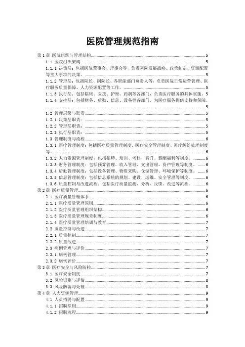 医院管理规范指南