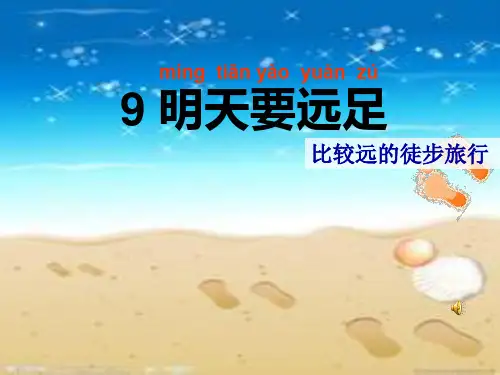 部编版一上明天要远足ppt【精品】