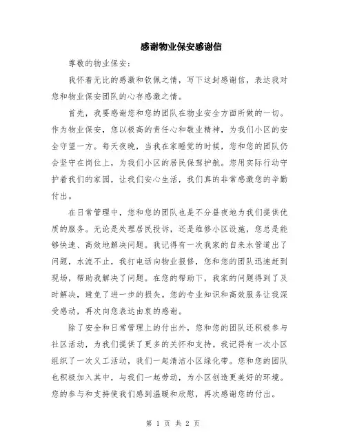 感谢物业保安感谢信