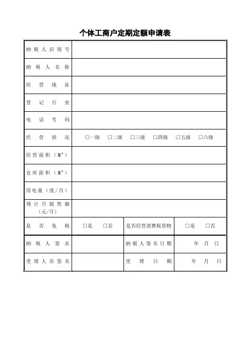 个体工商户定期定额申请表