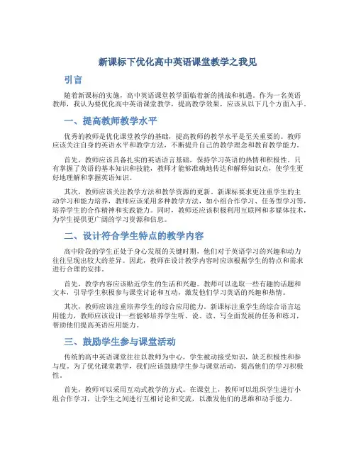 新课标下优化高中英语课堂教学之我见