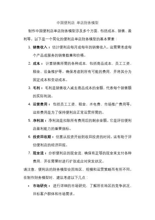 中国便利店 单店财务模型