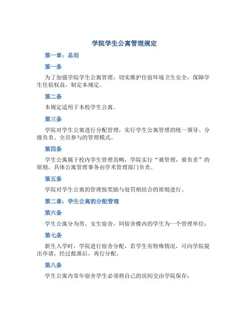 学院学生公寓管理规定