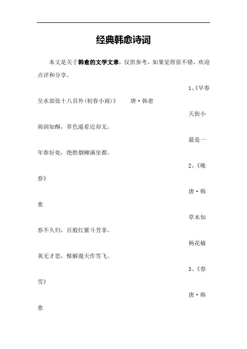 经典韩愈诗词