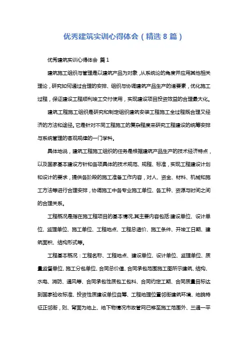 优秀建筑实训心得体会(精选8篇)