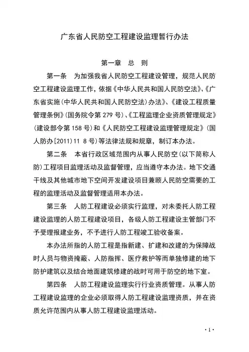 广东省人民防空工程建设监理暂行办法