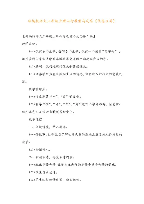 部编版语文三年级上册山行教案与反思(优选3篇)