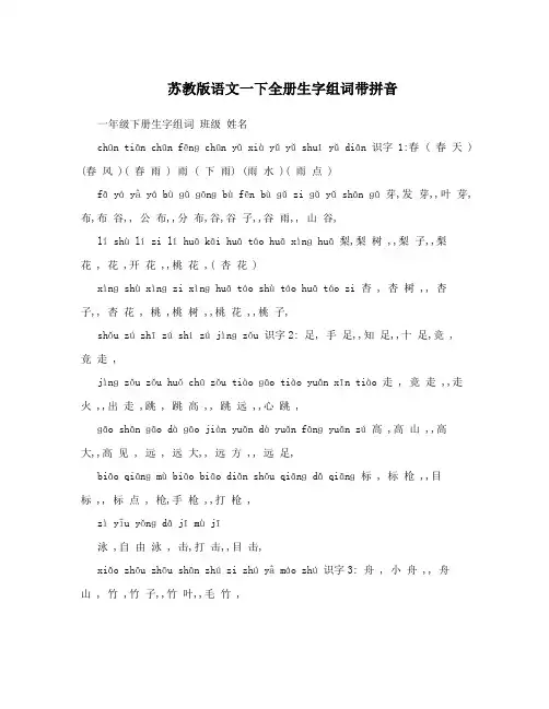 最新苏教版语文一下全册生字组词带拼音优秀名师资料
