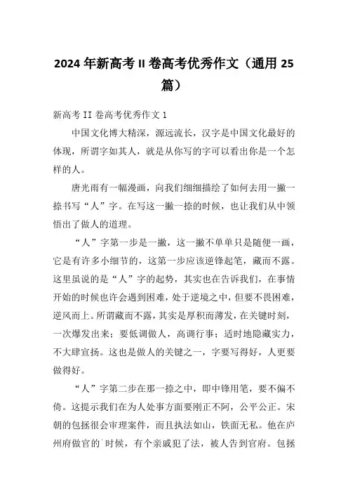 2024年新高考II卷高考优秀作文(通用25篇)
