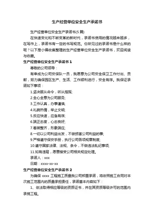 生产经营单位安全生产承诺书（5篇）