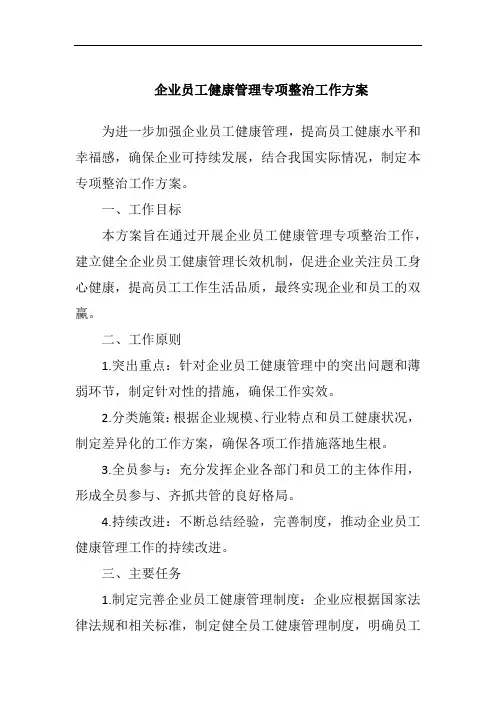企业员工健康管理专项整治工作方案