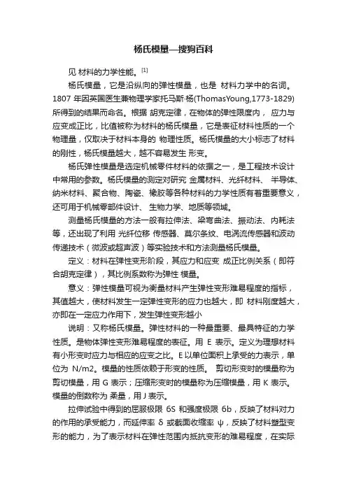 杨氏模量—搜狗百科