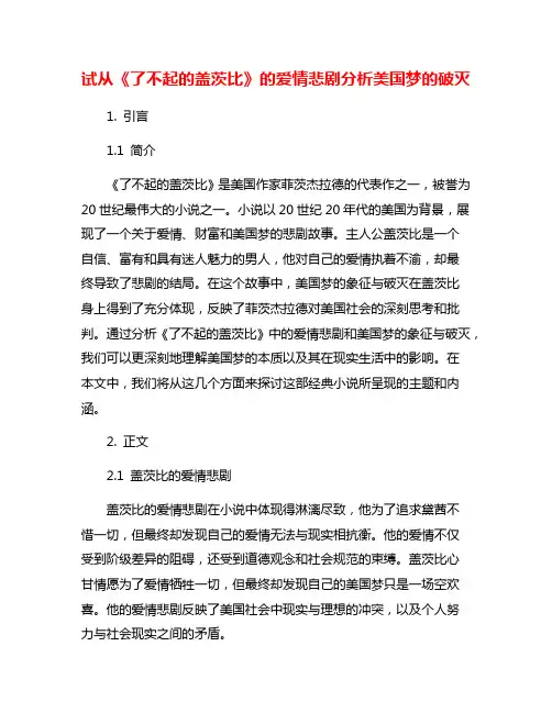 试从《了不起的盖茨比》的爱情悲剧分析美国梦的破灭