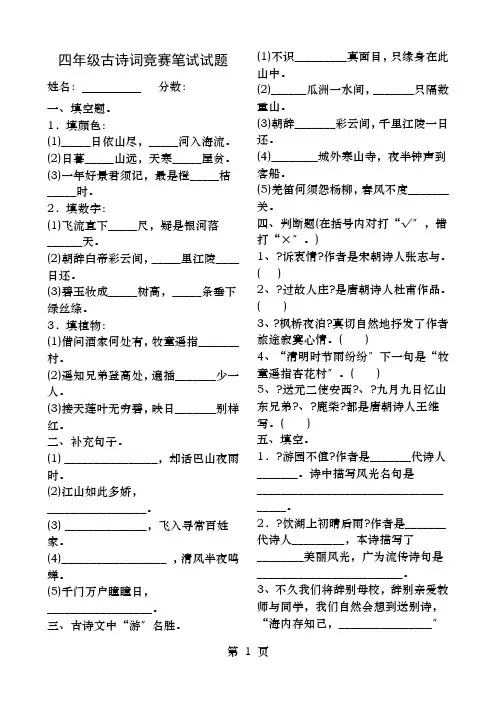 小学四年级古诗文竞赛笔试试题