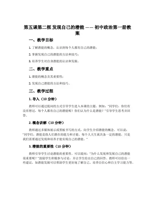 第五课第二框 发现自己的潜能 —— 初中政治第一册教案
