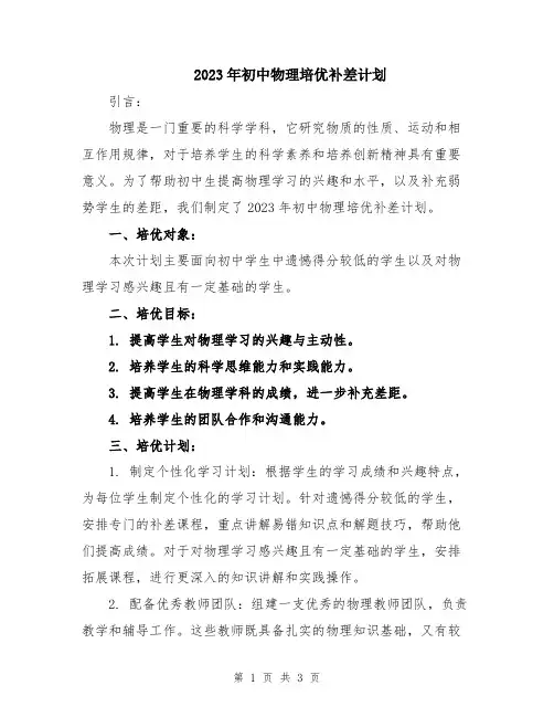 2023年初中物理培优补差计划