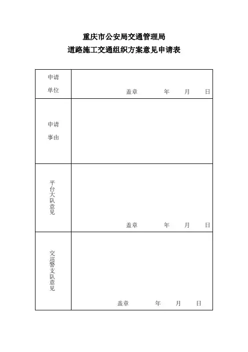 道路施工交通组织方案意见申请表及XXX交通组织方案