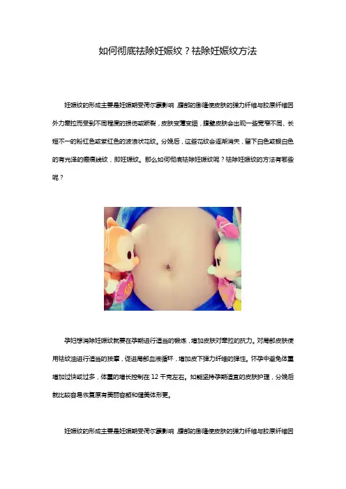 如何彻底去除妊娠纹？去妊娠纹方法