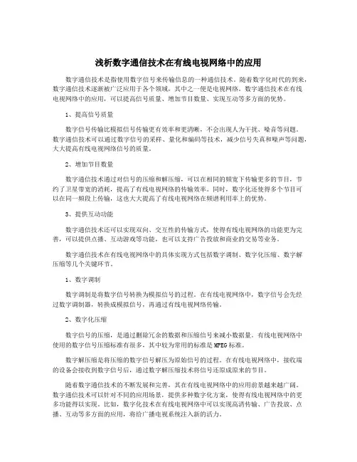 浅析数字通信技术在有线电视网络中的应用