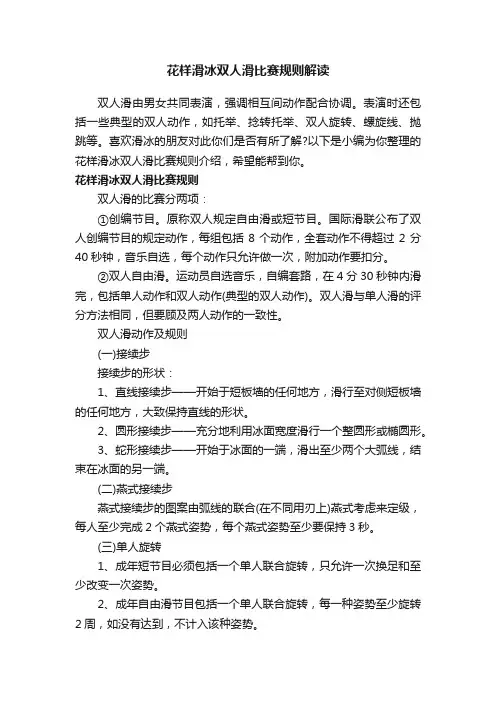 花样滑冰双人滑比赛规则解读