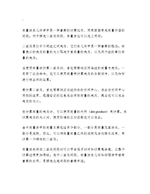 利用向量法解二面角问题研究