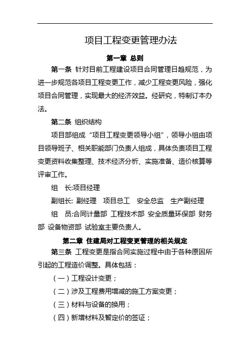 项目工程变更管理办法
