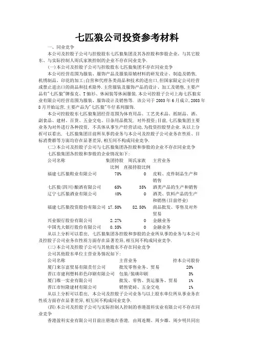 七匹狼公司投资管理参考材料(doc 48页)