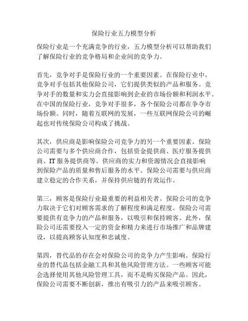 保险行业五力模型分析