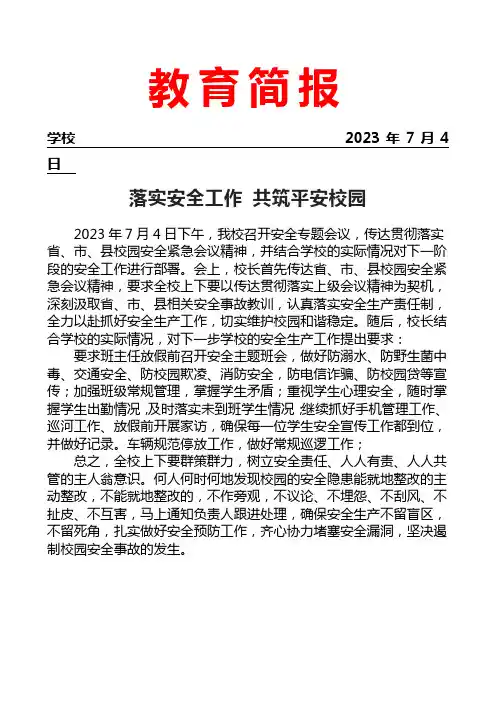 学校落实上级会议精神工作简报