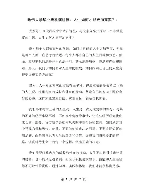 哈佛大学毕业典礼演讲稿：人生如何才能更加充实？