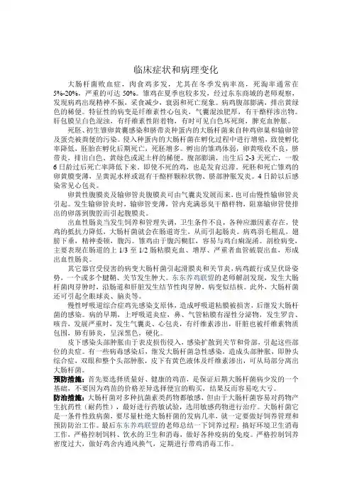 鸡大肠杆菌的临床症状和病理变化