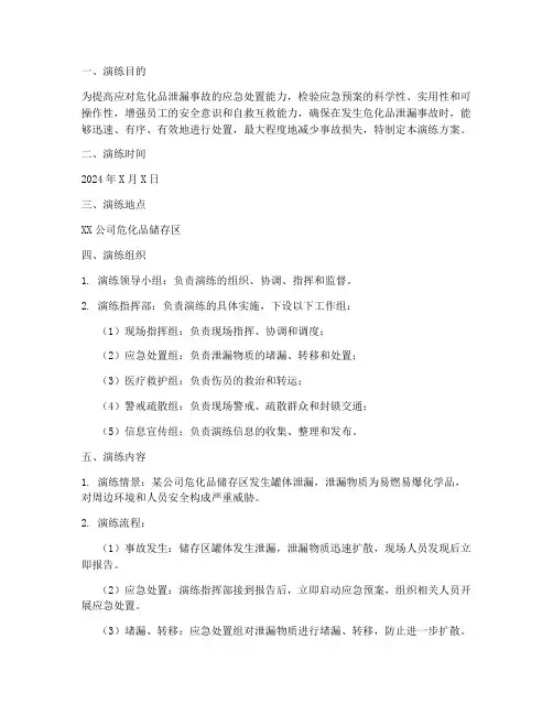 危化品泄露专项应急演练方案