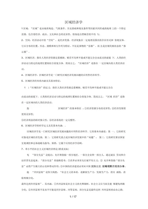区域经济学(知识要点)