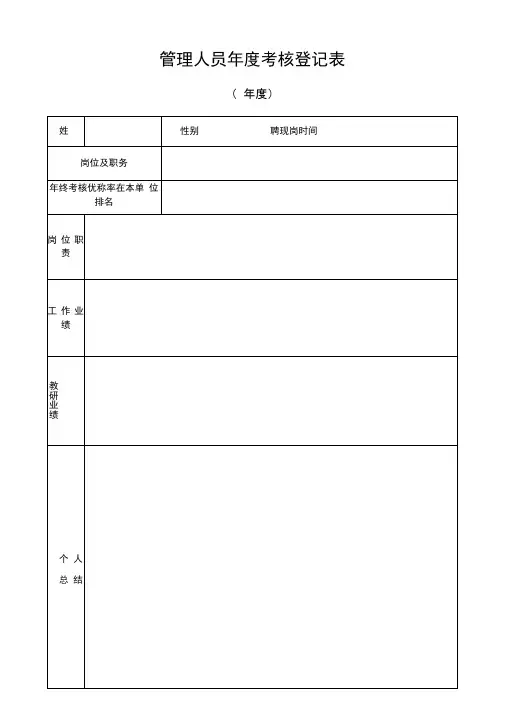 管理岗位人员年度考核登记表
