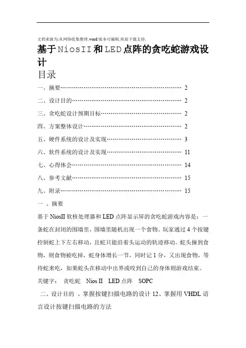 基于NiosII贪吃蛇的游戏设计(电子综合设计)