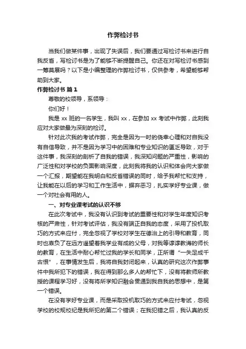 作弊检讨书（精选28篇）
